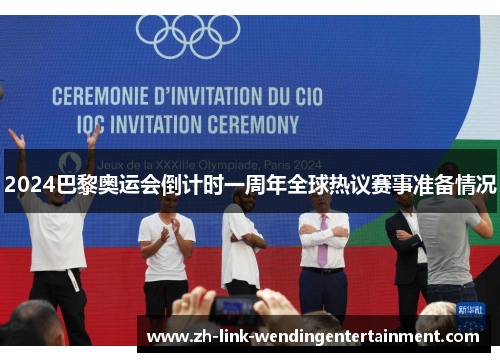 2024巴黎奥运会倒计时一周年全球热议赛事准备情况