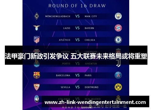 法甲豪门新政引发争议 五大联赛未来格局或将重塑