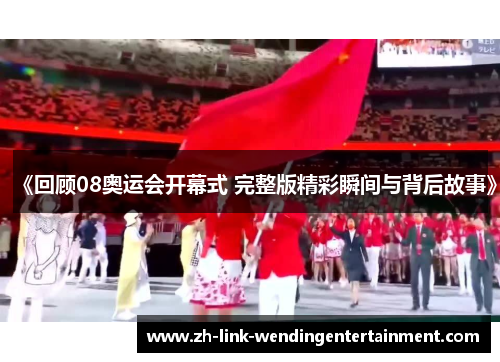 《回顾08奥运会开幕式 完整版精彩瞬间与背后故事》 《回顾08奥运会开幕式 完整版精彩瞬间与背后故事》