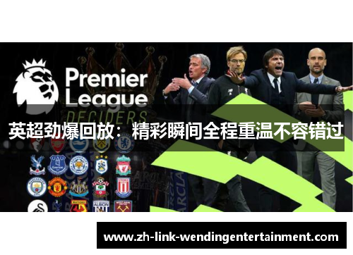 英超劲爆回放：精彩瞬间全程重温不容错过