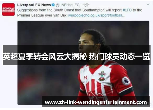 英超夏季转会风云大揭秘 热门球员动态一览 英超夏季转会风云大揭秘 热门球员动态一览