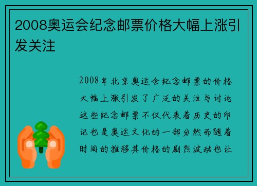 2008奥运会纪念邮票价格大幅上涨引发关注 2008奥运会纪念邮票价格大幅上涨引发关注