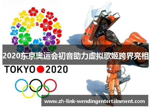 2020东京奥运会初音助力虚拟歌姬跨界亮相 2020东京奥运会初音助力虚拟歌姬跨界亮相