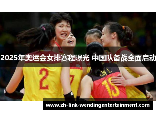 2025年奥运会女排赛程曝光 中国队备战全面启动