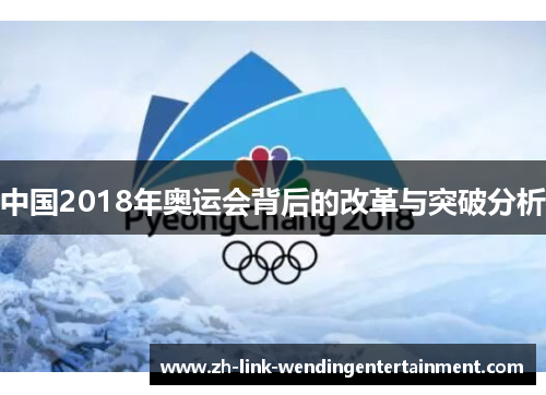 中国2018年奥运会背后的改革与突破分析