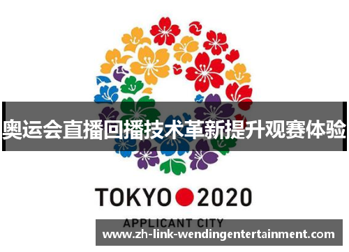 奥运会直播回播技术革新提升观赛体验