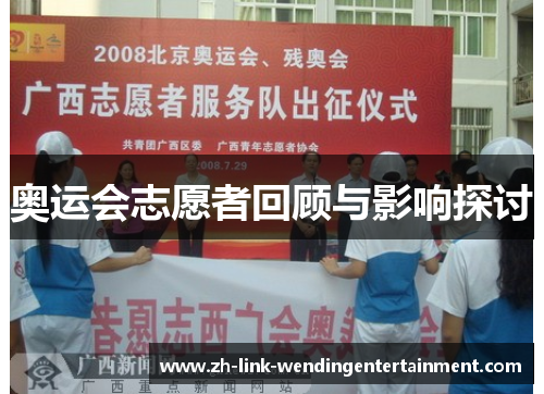 奥运会志愿者回顾与影响探讨 奥运会志愿者回顾与影响探讨