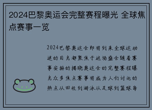 2024巴黎奥运会完整赛程曝光 全球焦点赛事一览