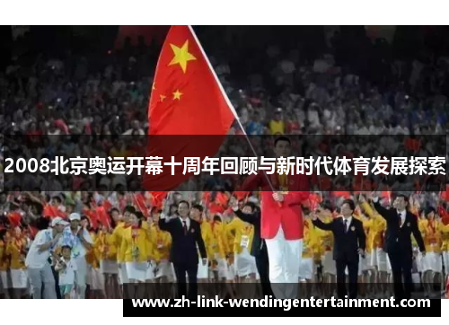 2008北京奥运开幕十周年回顾与新时代体育发展探索 2008北京奥运开幕十周年回顾与新时代体育发展探索