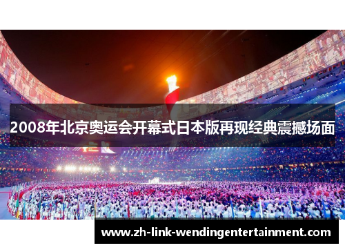 2008年北京奥运会开幕式日本版再现经典震撼场面 2008年北京奥运会开幕式日本版再现经典震撼场面