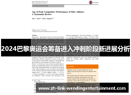 2024巴黎奥运会筹备进入冲刺阶段新进展分析