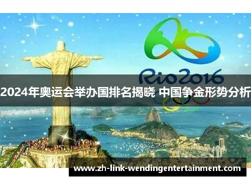 2024年奥运会举办国排名揭晓 中国争金形势分析